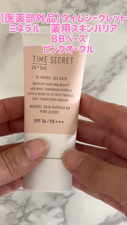 タイムシークレット ミネラル 薬用スキンバリア BBベース /TIME SECRET/BBクリームの人気ショート動画
