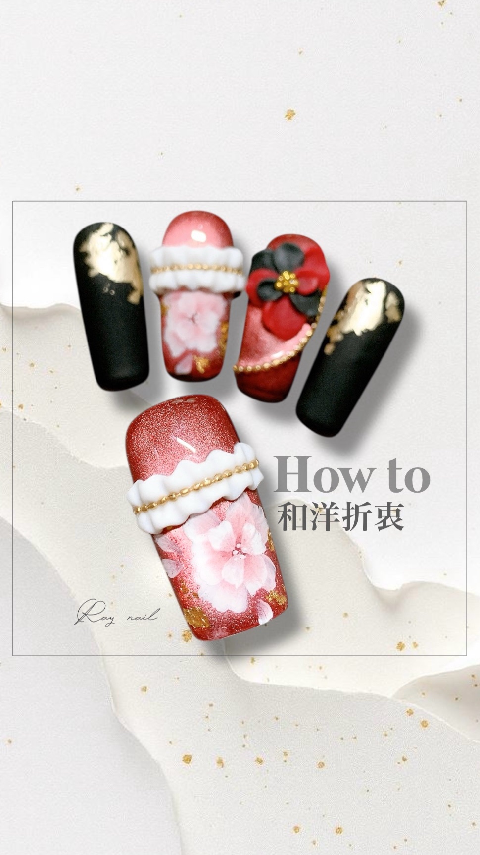 明けましておめでとうございます🎍今年も皆様にとって幸多き1年となりますように🙏🏻

フリルと和フラワーを合わせた和洋折衷なネイルデザイン🥰💅

振袖にも似合う華やかなデザインです🥹🩷

今回は赤のマグネットで作りましたが、他の