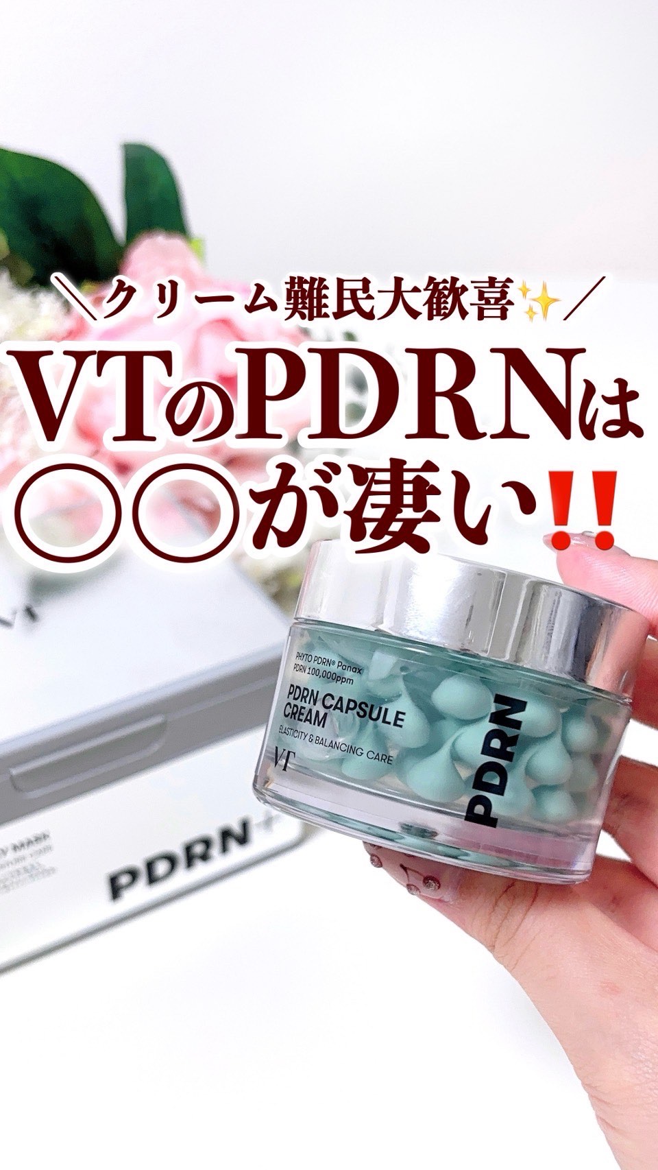 PDRN カプセルクリーム 100/VT/フェイスクリームの人気ショート動画
