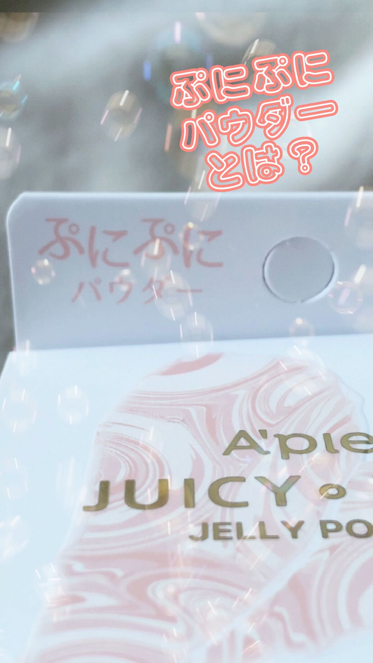 アピュー ジューシーパン ジェリーパウダー/A’pieu/プレストパウダーの人気ショート動画