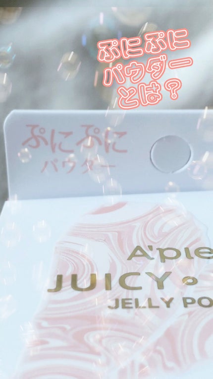 アピュー ジューシーパン ジェリーパウダー/A’pieu/プレストパウダーの人気ショート動画