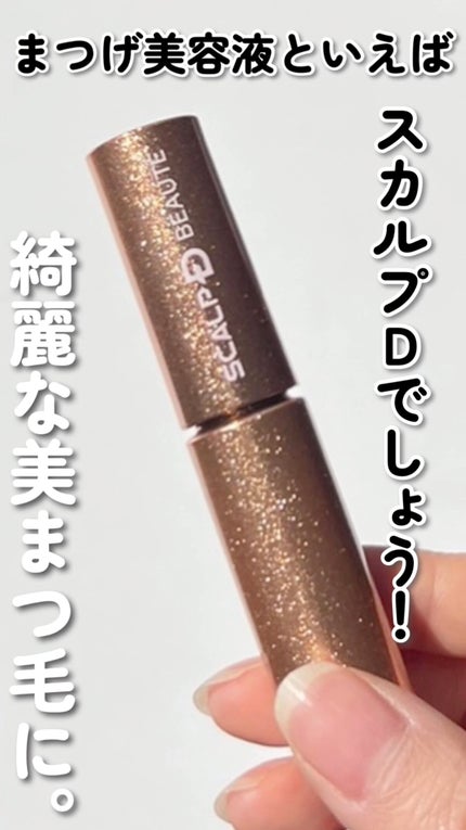 スカルプD ボーテ ピュアフリーアイラッシュセラム プレミアム/アンファー(スカルプD)/まつげ美容液の人気ショート動画