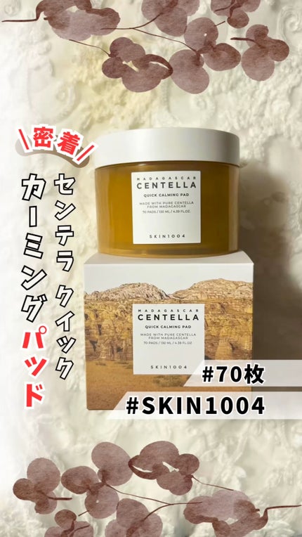 センテラ クイックカーミングパッド/SKIN1004/トナーパッドの人気ショート動画