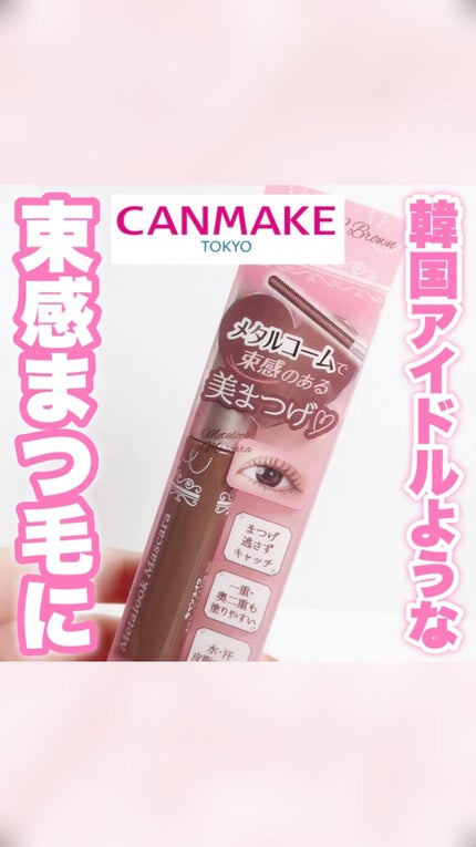 メタルックマスカラ/キャンメイク/マスカラの人気ショート動画