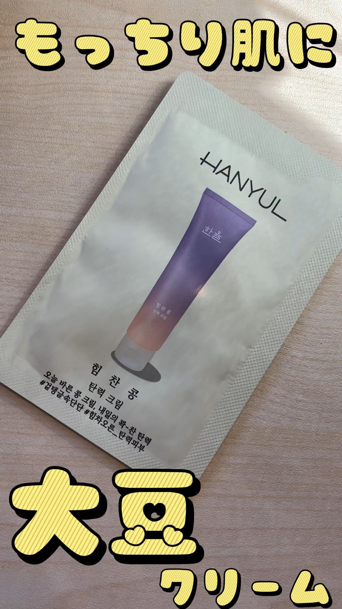 パワフルビーンの弾力クリーム/HANYUL(ハンユル)/乳液を使ったクチコミ（1枚目）