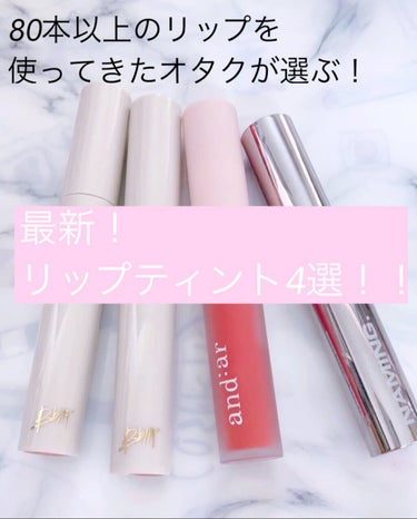 スウォッチ上から
Bbiaグローリップティント2
Bbiaグローリップティント3
and:arマットリップカラー7
NAMING.Dewy Glow Lip Tint 
PKL01Laughing

今