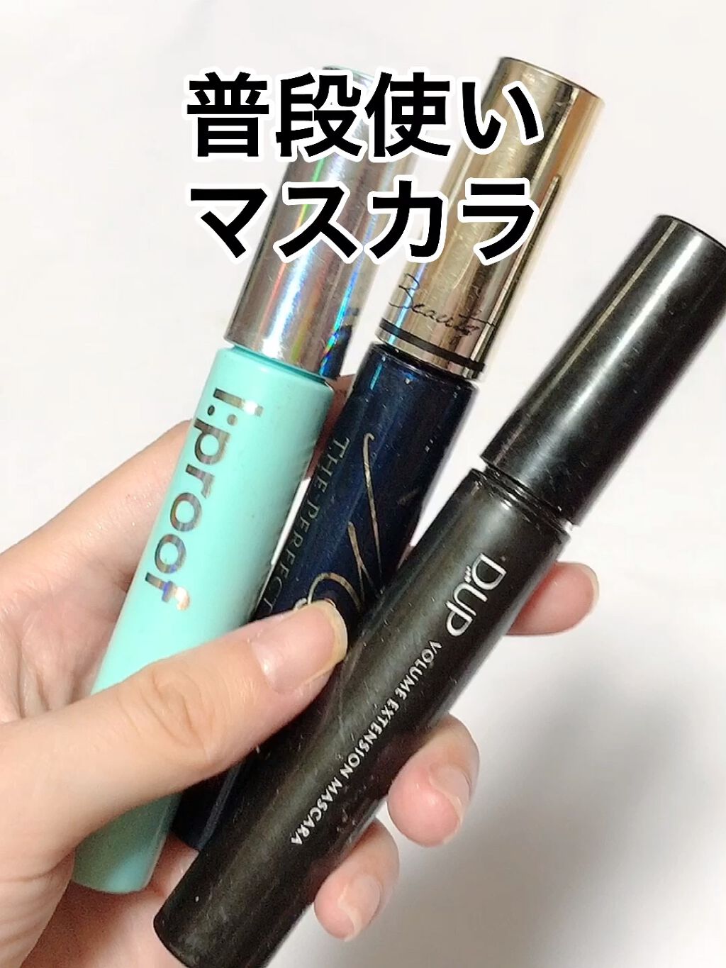 ボリュームエクステンション マスカラ/D-UP/マスカラの動画クチコミ2つ目