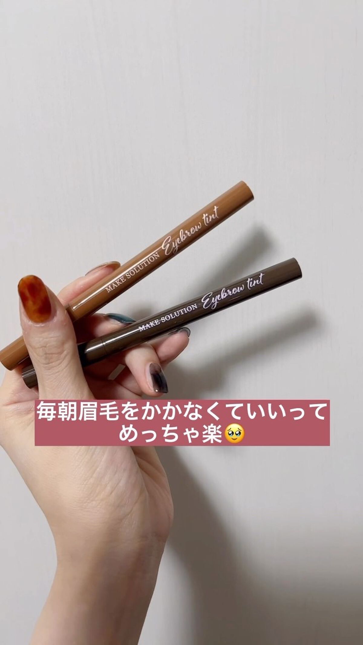 メークソリューション アイブロウティント/メークソリューション/眉ティントを使ったクチコミ（1枚目）