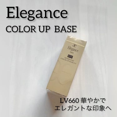 エレガンス モデリング カラーアップ ベース UV/Elégance/化粧下地を使ったクチコミ（1枚目）