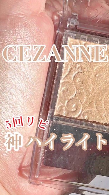 パールグロウハイライト/CEZANNE/パウダーハイライトを使ったクチコミ（1枚目）