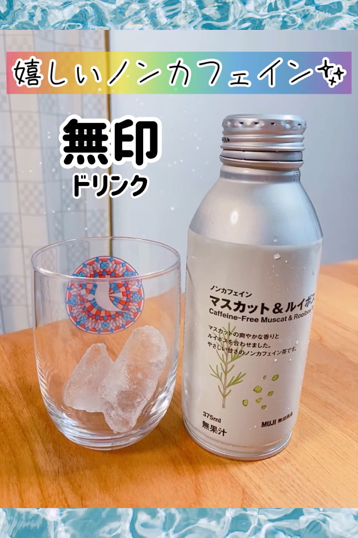 ノンカフェイン マスカット＆ルイボス/無印良品/ドリンクを使ったクチコミ（1枚目）