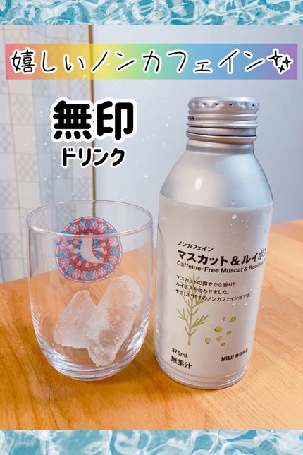 ノンカフェイン マスカット&ルイボス/無印良品/ドリンクを使ったクチコミ(1枚目)