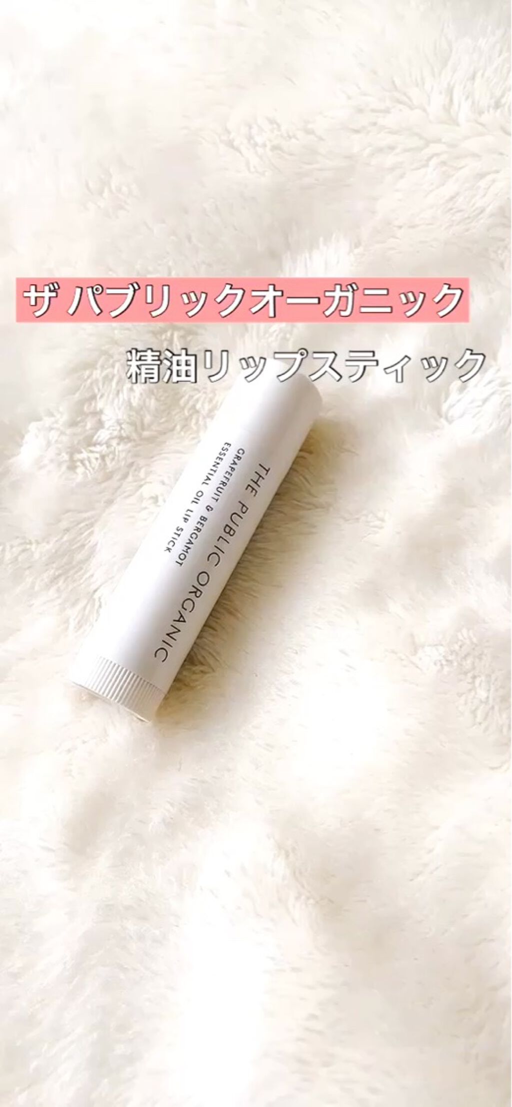 オーガニック認証 精油リップスティック スーパーポジティブ ライズ/THE PUBLIC ORGANIC/リップクリームを使ったクチコミ（1枚目）