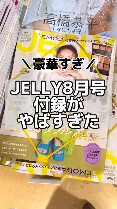 エモダ コスメティクス エモダ×ジェリー コスメパレットのクチコミ「＼JELLY8月号が豪華すぎた！！／
詳細は明日投稿予定♡
よかったら保存、フォローしてお待ち.....」（1枚目）