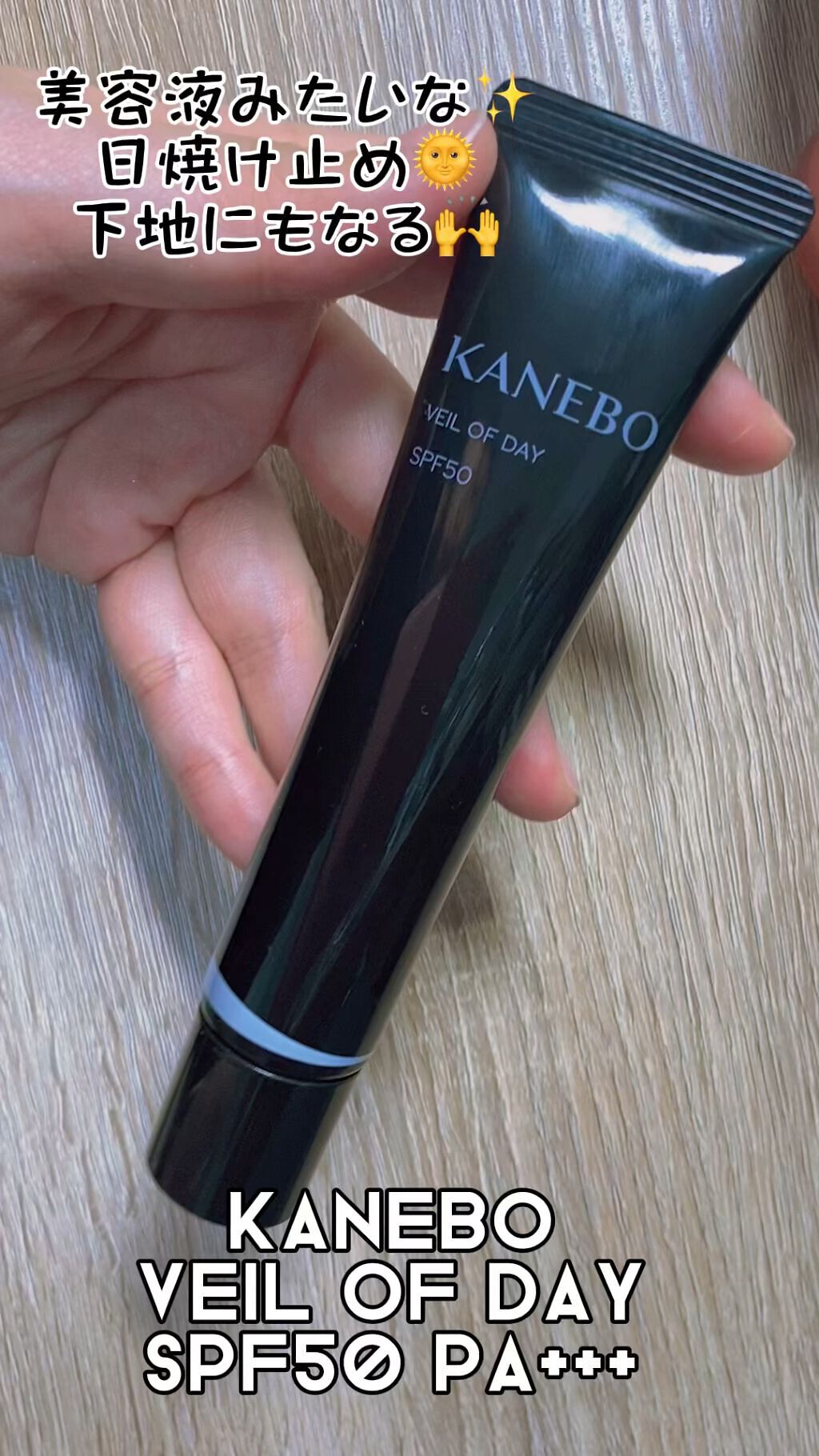 ヴェイル オブ デイ/KANEBO/日焼け止めローションを使ったクチコミ（1枚目）