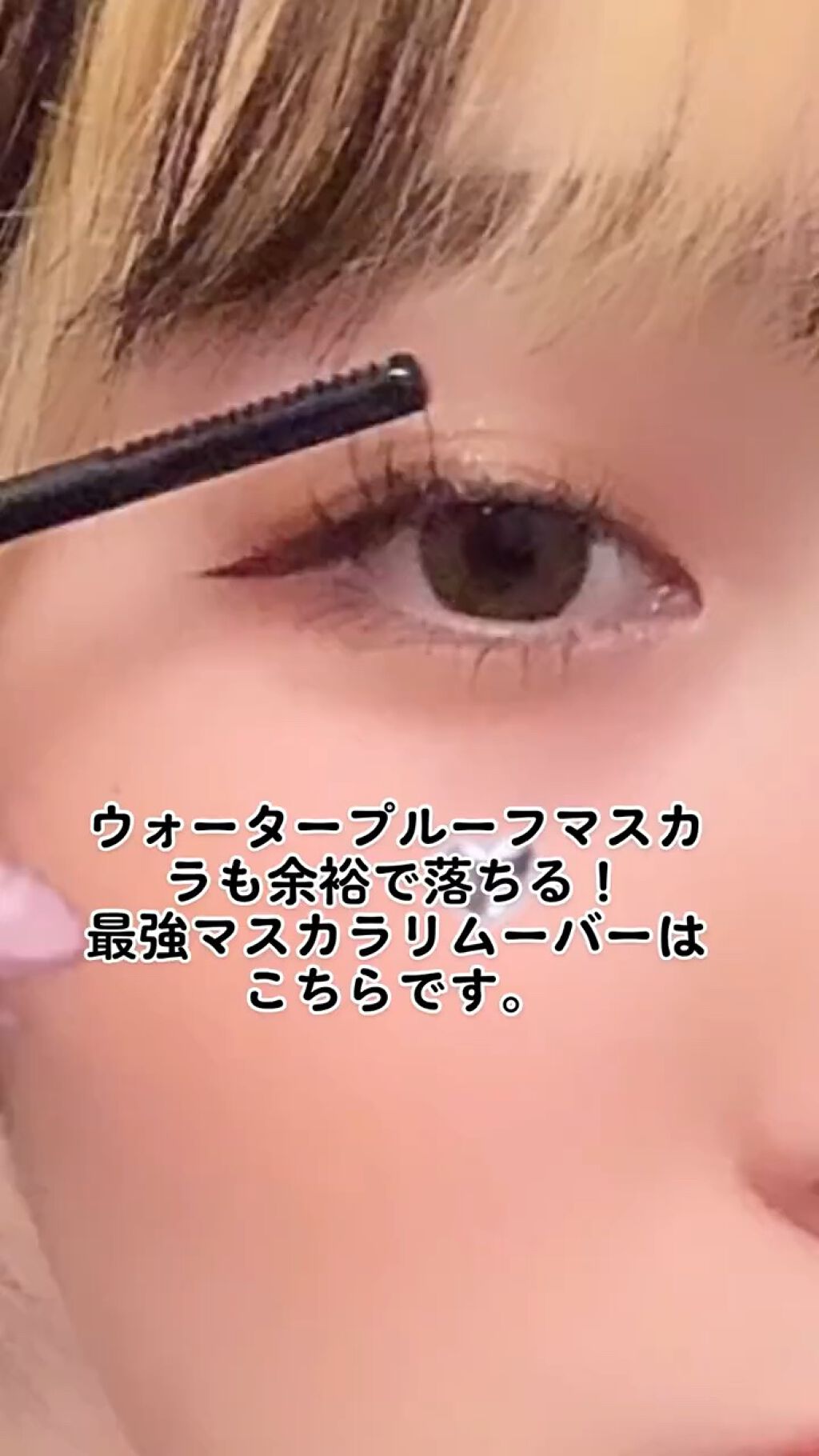 ヒロインメイクＳＰ スピーディーマスカラリムーバー/ヒロインメイク/ポイントメイクリムーバーの人気ショート動画