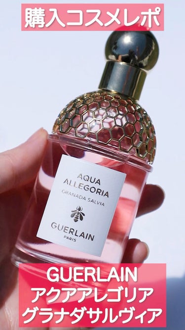 アクア アレゴリア グラナダ サルヴィア/GUERLAIN/香水を使ったクチコミ（1枚目）