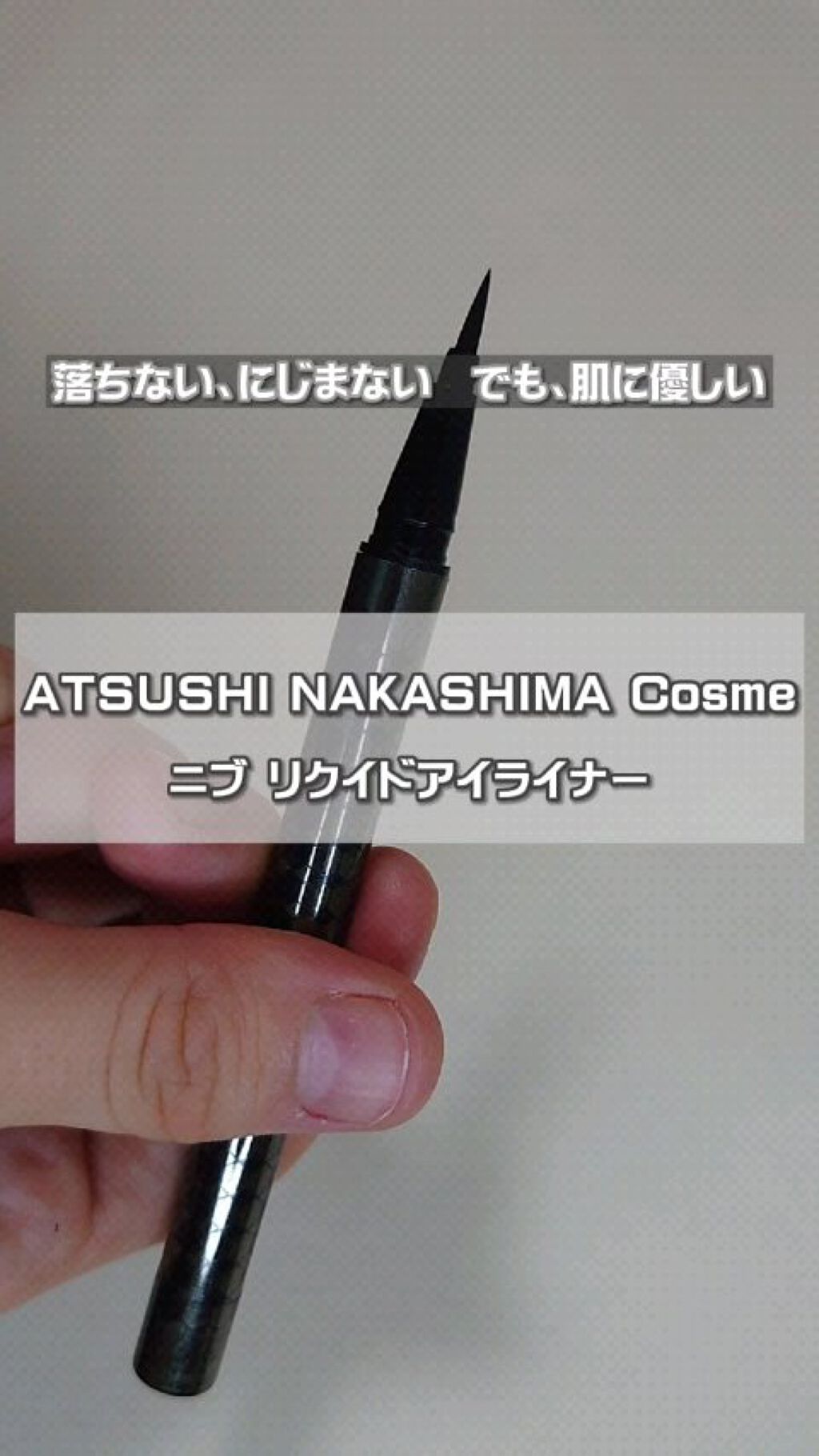 ニブ リクイドアイライナー BK1/ATSUSHI NAKASHIMA Cosme/リキッドアイライナーの動画クチコミ5つ目