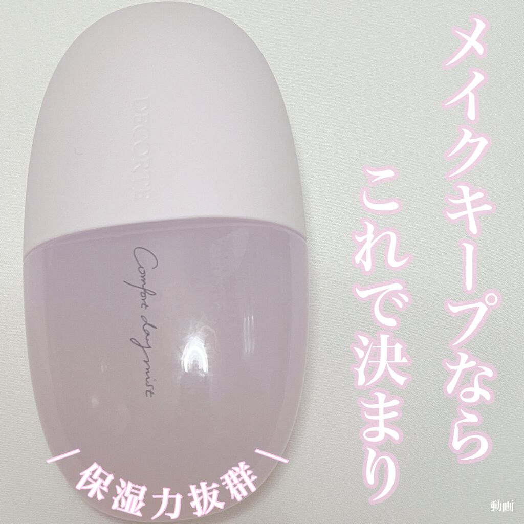 コンフォート デイミスト　セット＆プロテクト/DECORTÉ/ミスト状化粧水を使ったクチコミ（1枚目）