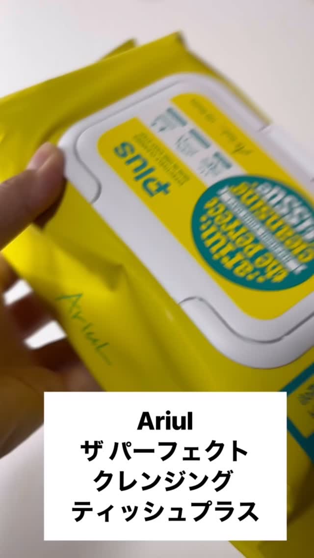 パーフェクトクレンズ スキンケアシート/Ariul/クレンジングシートの動画クチコミ2つ目