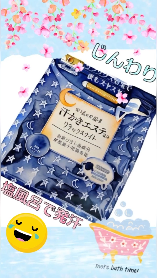 汗かきエステ気分 リラックスナイト/マックス/無機塩系入浴剤を使ったクチコミ（1枚目）