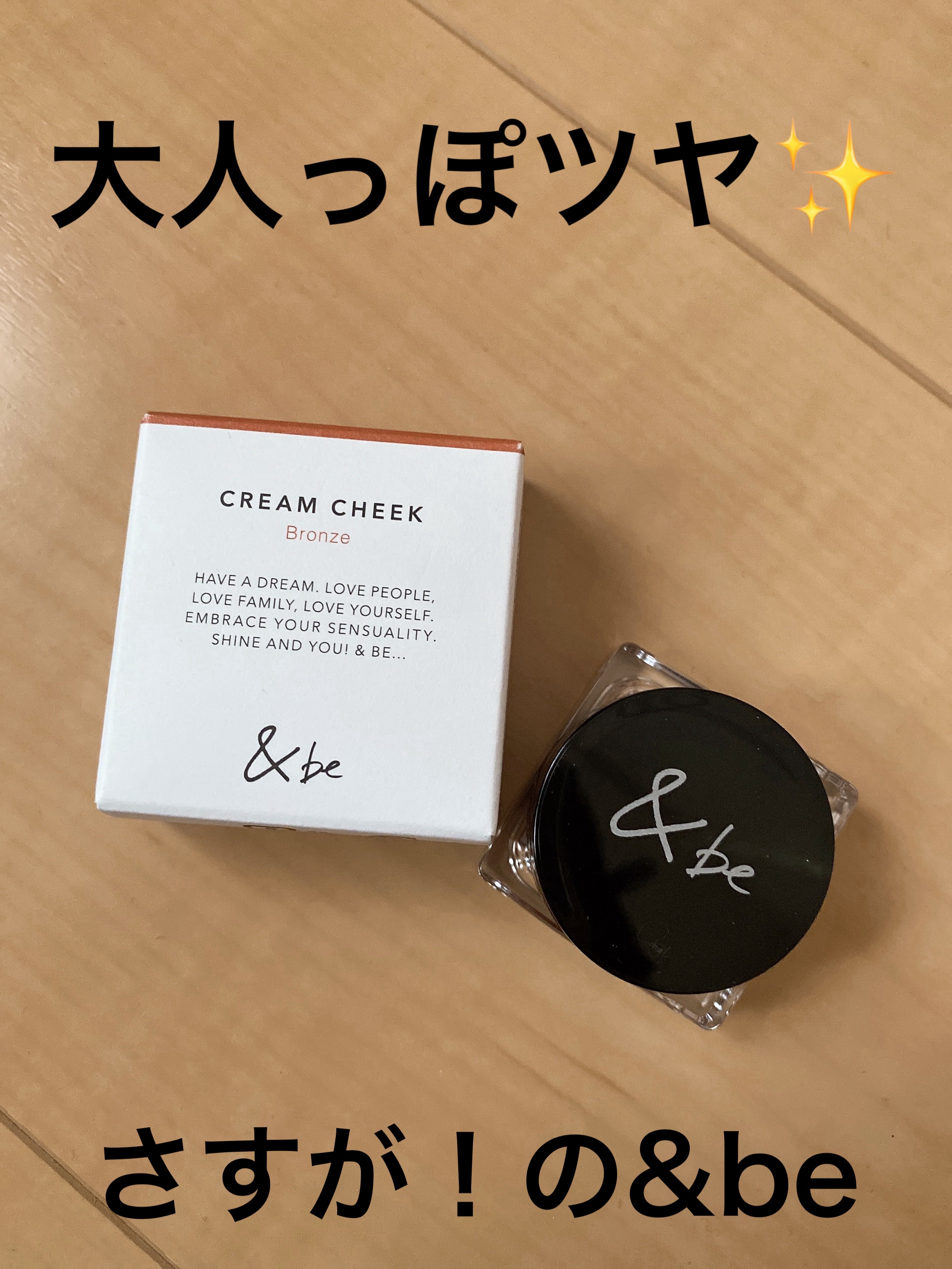 このツヤ感！
是非大人の女性に使っていただきたい！！
特にイエベの方！！
本当オススメ！！🫶


＆be
＆be クリームチーク
ブロンズ
¥1,650


ツヤはしっかり出るけど変なベタつきもないし、使いやすかった♡


#アイドル級煌