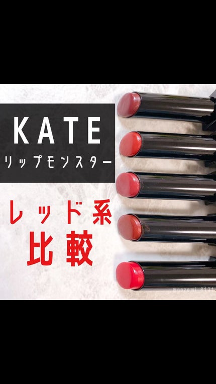 ケイト リップモンスター/KATE/口紅の人気ショート動画