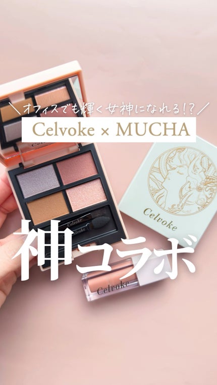 セルヴォーク ポリフォニックブラッシュ/Celvoke/パウダーチークの人気ショート動画