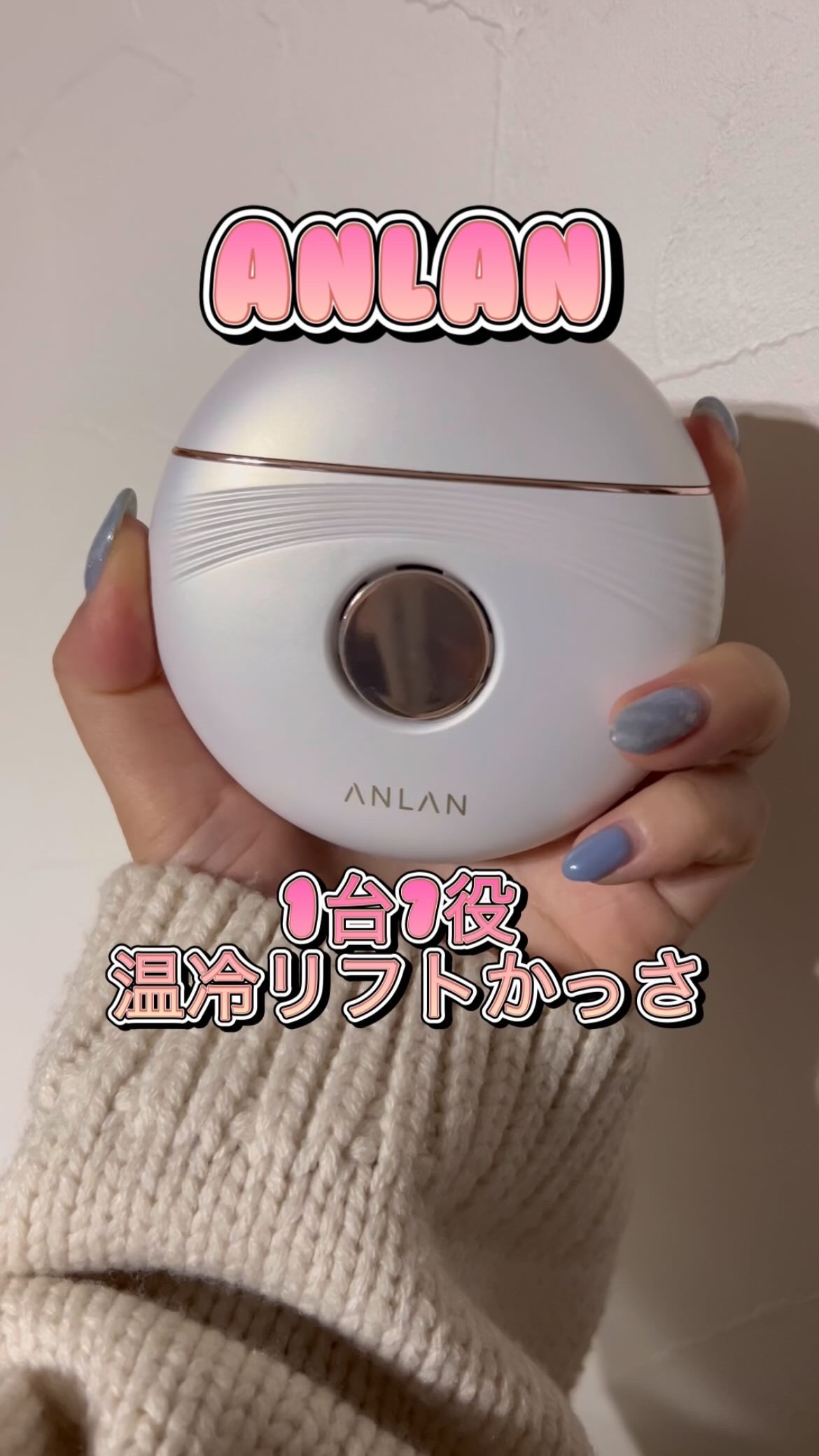 温冷リフトかっさ/ANLAN/美顔器・マッサージの人気ショート動画