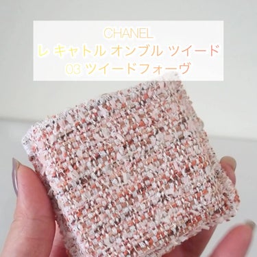 レ キャトル オンブル ツイード/CHANEL/パウダーアイシャドウを使ったクチコミ（1枚目）