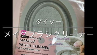 折りたたみ式メイクブラシクリーナー/DAISO/その他化粧小物を使ったクチコミ（1枚目）