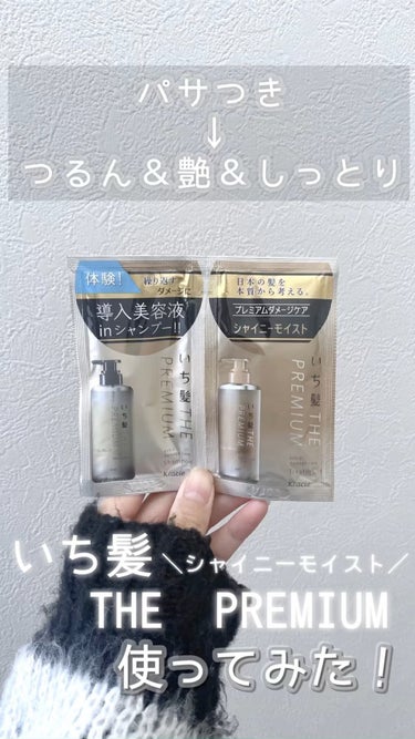 いち髪 THE PREMIUM エクストラダメージケアシャンプー／トリートメント（シャイニーモイスト）のクチコミ「【1000円以下】いち髪のダメージケアシャンプー使ってみた🧴仕上がりいいの？
＿＿＿＿＿＿＿＿.....」（1枚目）