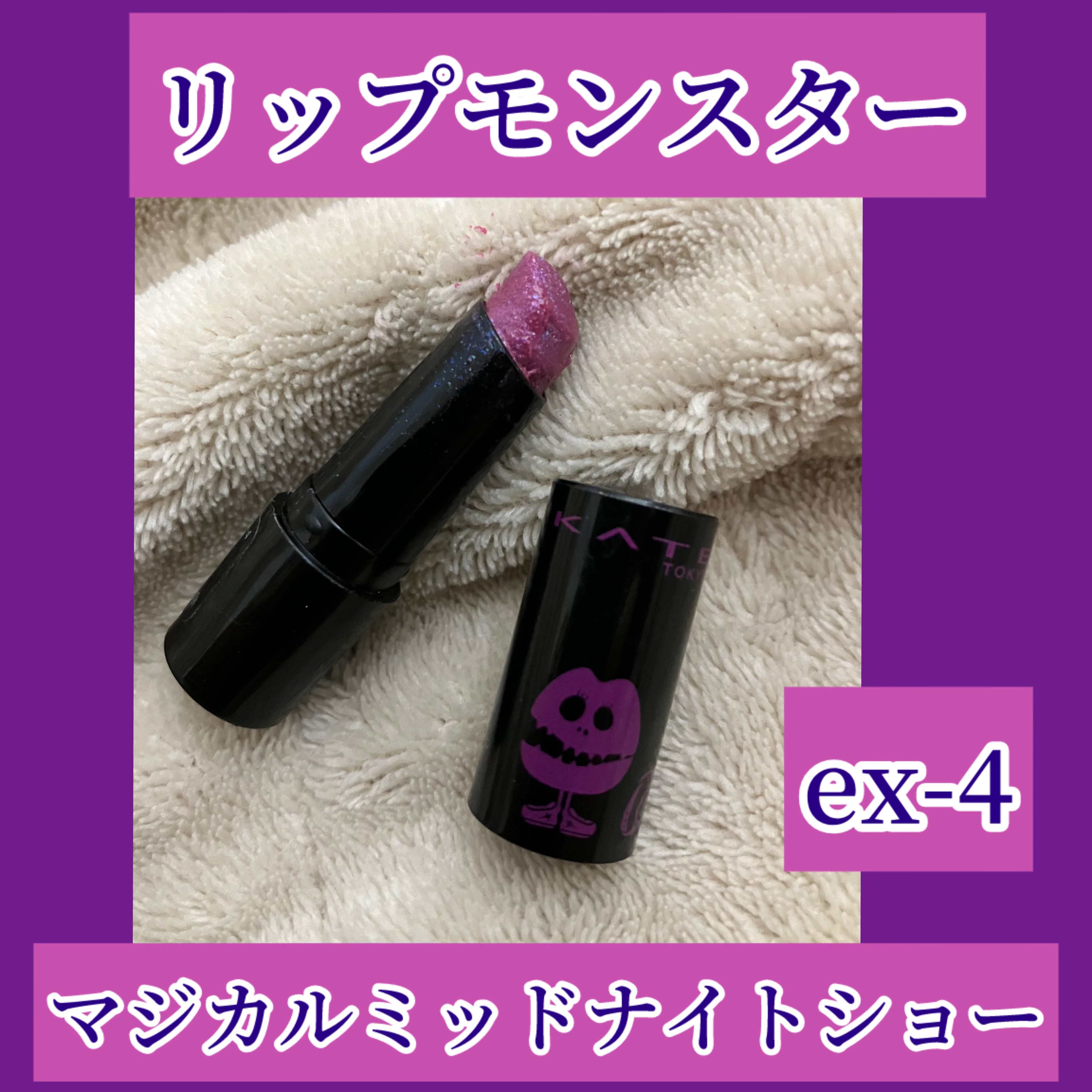 ケイト リップモンスター/KATE/口紅を使ったクチコミ（1枚目）