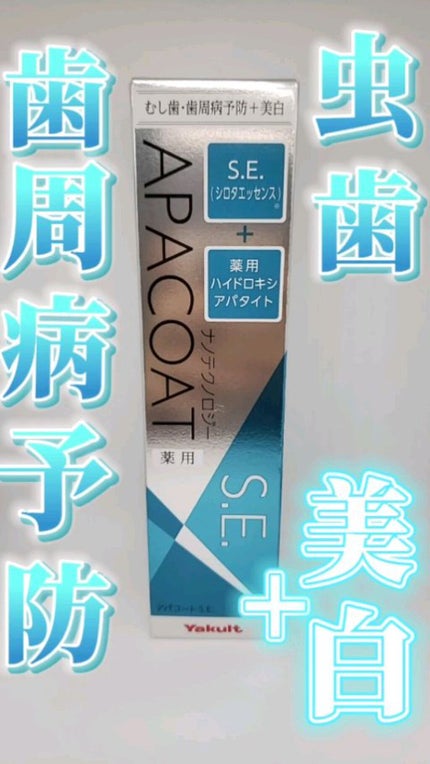 ヤクルト 薬用アパコート S.E.<ナノテクノロジー>/ヤクルト ビューティエンス/歯磨き粉を使ったクチコミ(1枚目)