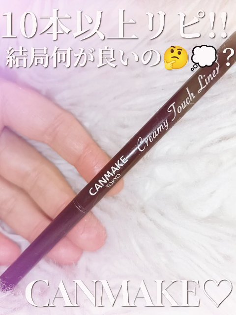 

10本以上リピ👏🏻‼️✨
結局何が良いの🤔💭💎？

キャンメイク クリーミータッチライナーの
良さを 簡単まとめたよ〜💖

クリーミータッチライナーの魅力ポイント✨

✔ なめらかで描きやすい
ジェル芯が とろけるようにスル
