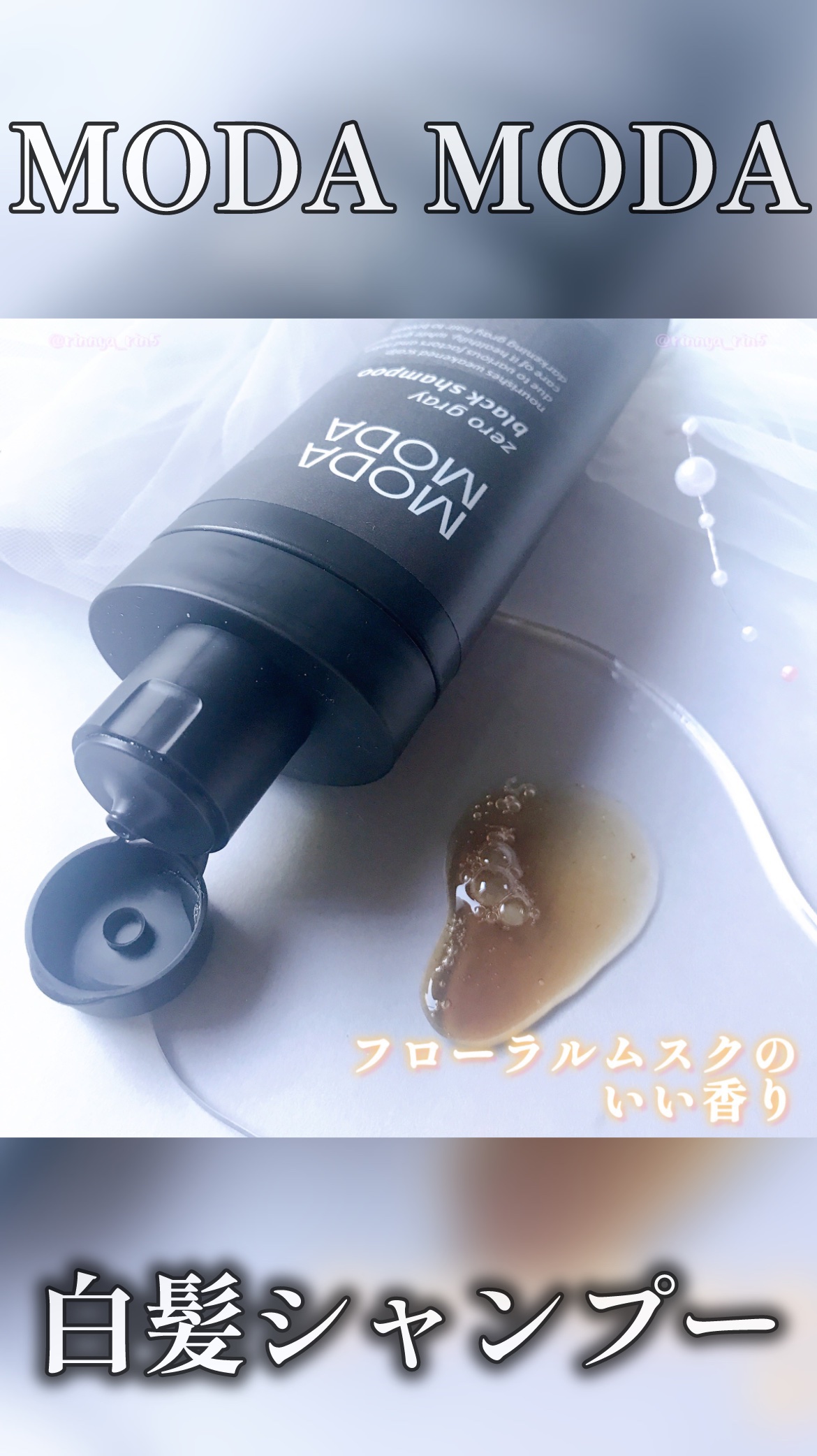 モダモダゼログレイシャンプー/MODAMODA/市販シャンプーの動画クチコミ1つ目