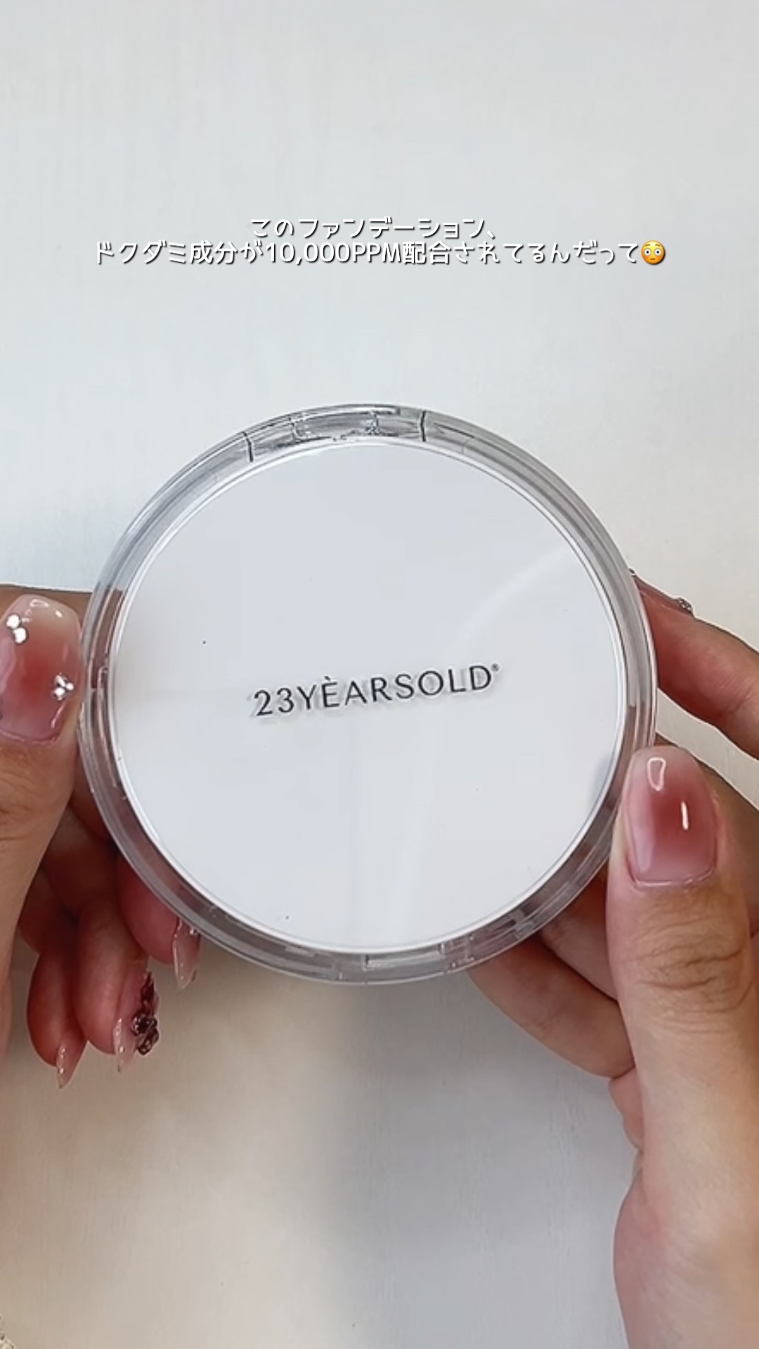 ハートリーフシーンカバークッション/23years old/クッションファンデーションの動画クチコミ1つ目