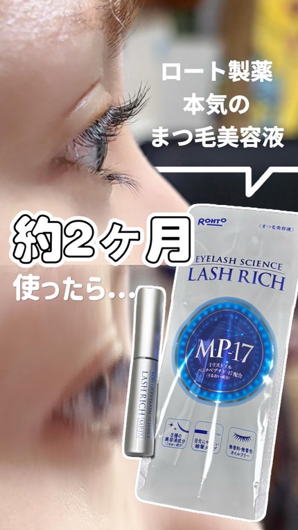 ラッシュリッチアイラッシュセラム/ロート製薬/まつげ美容液の人気ショート動画
