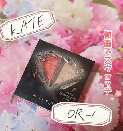 クラッシュダイヤモンドアイズ/KATE/アイシャドウパレットの人気ショート動画