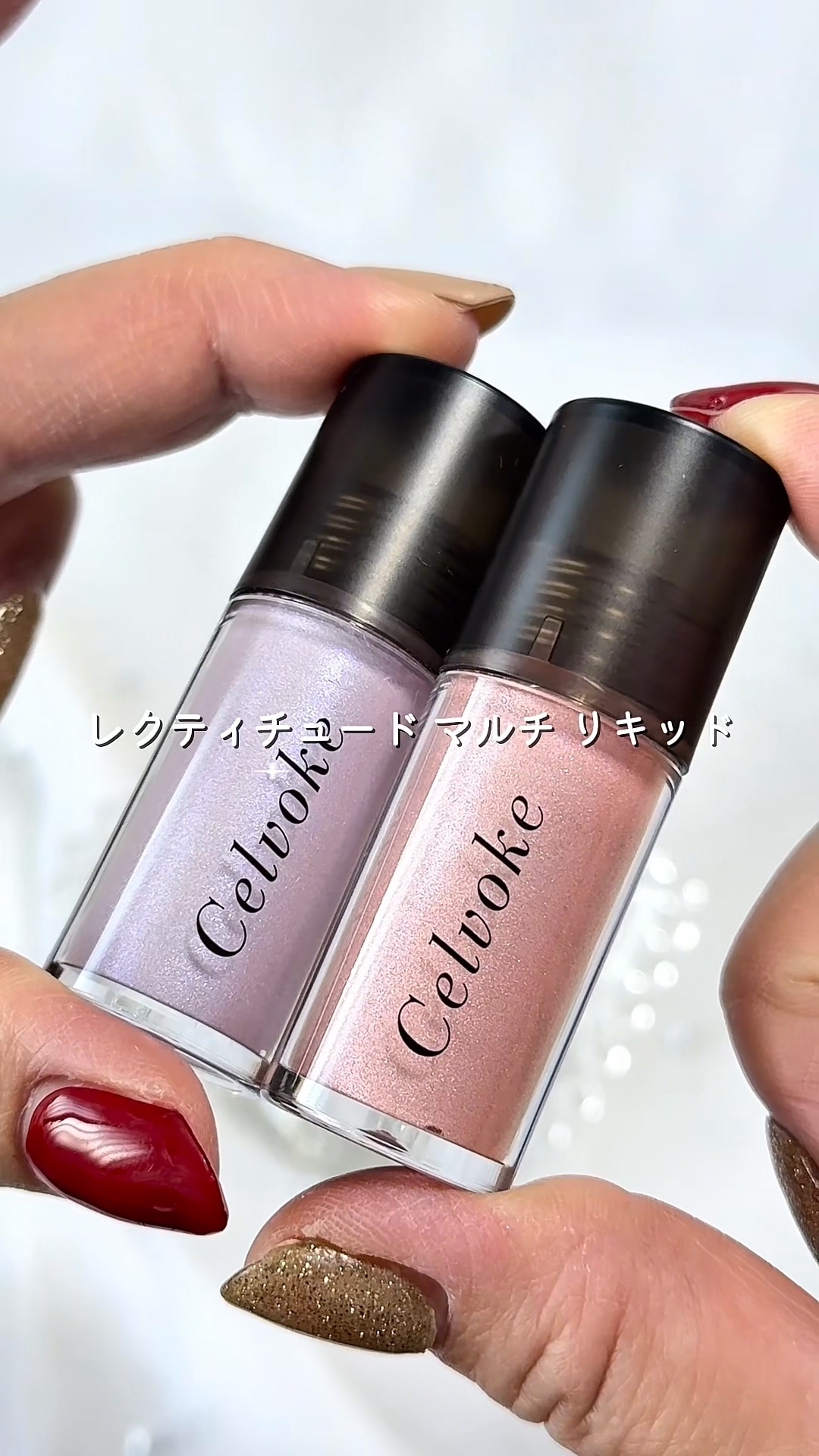 セルヴォーク レクティチュード マルチ リキッド/Celvoke/リキッドハイライトの動画クチコミ1つ目