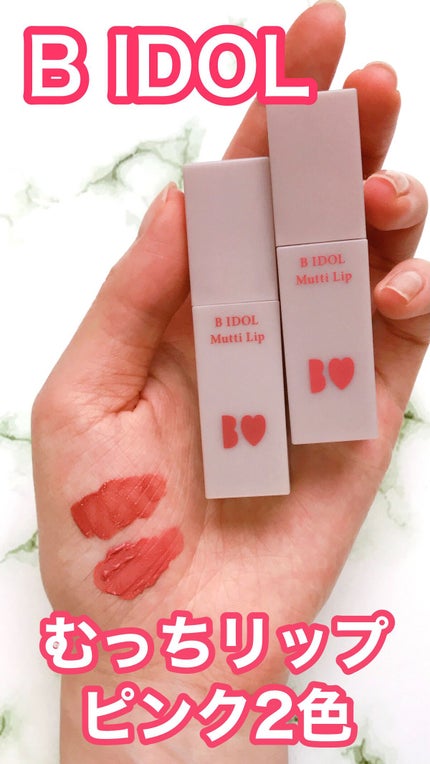むっちリップ/b idol/口紅の人気ショート動画