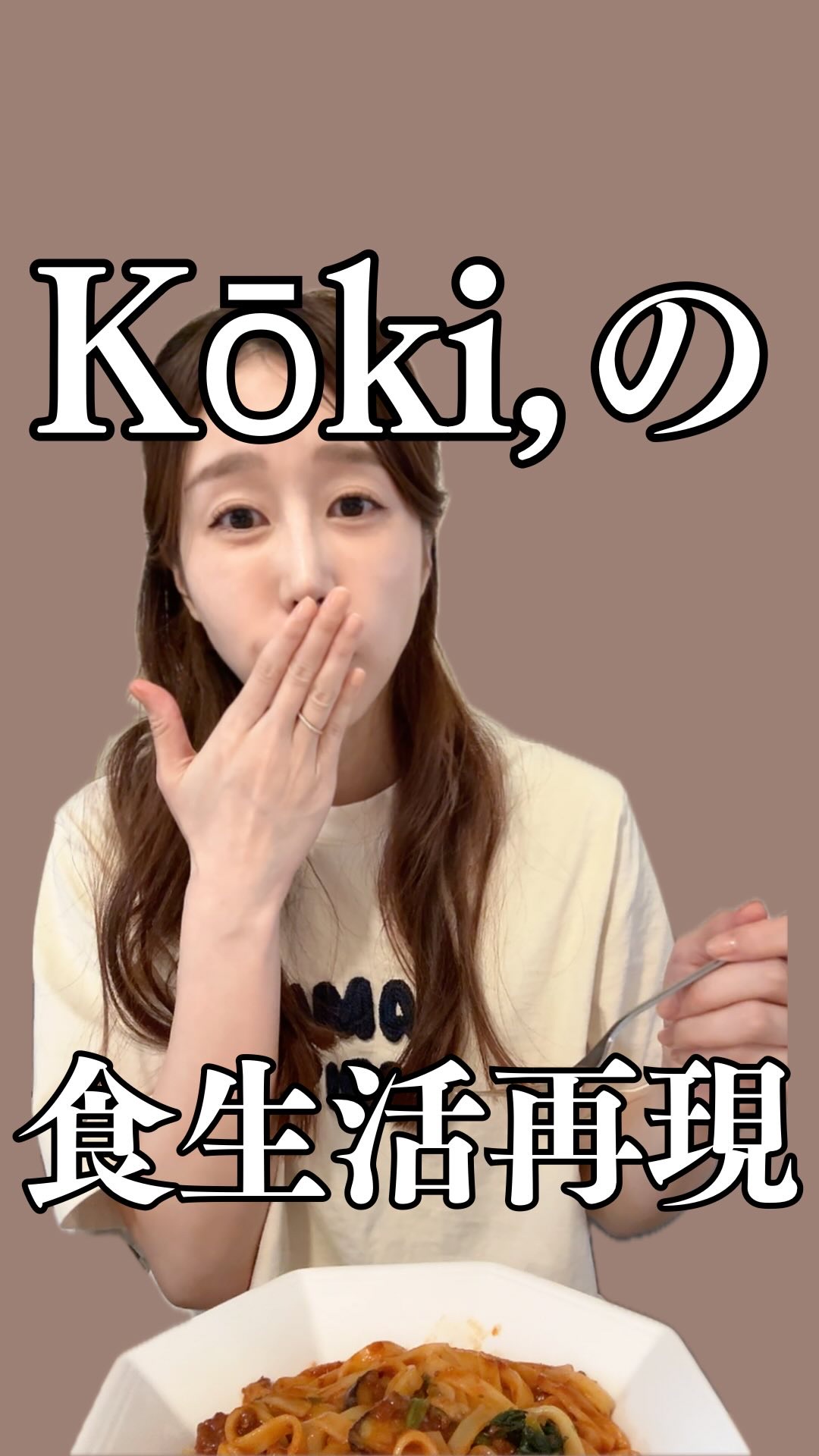 女優・Kōki,さんの食生活を再現してみた🍝

ママもパパも料理上手で素敵😍
普段食べない冷凍パスタで再現してみたら、自分で作るより美味しくて麺もモチモチでびっくり😳

#PR #からだウエルシア #おうちで生パスタ #ウエルシア #