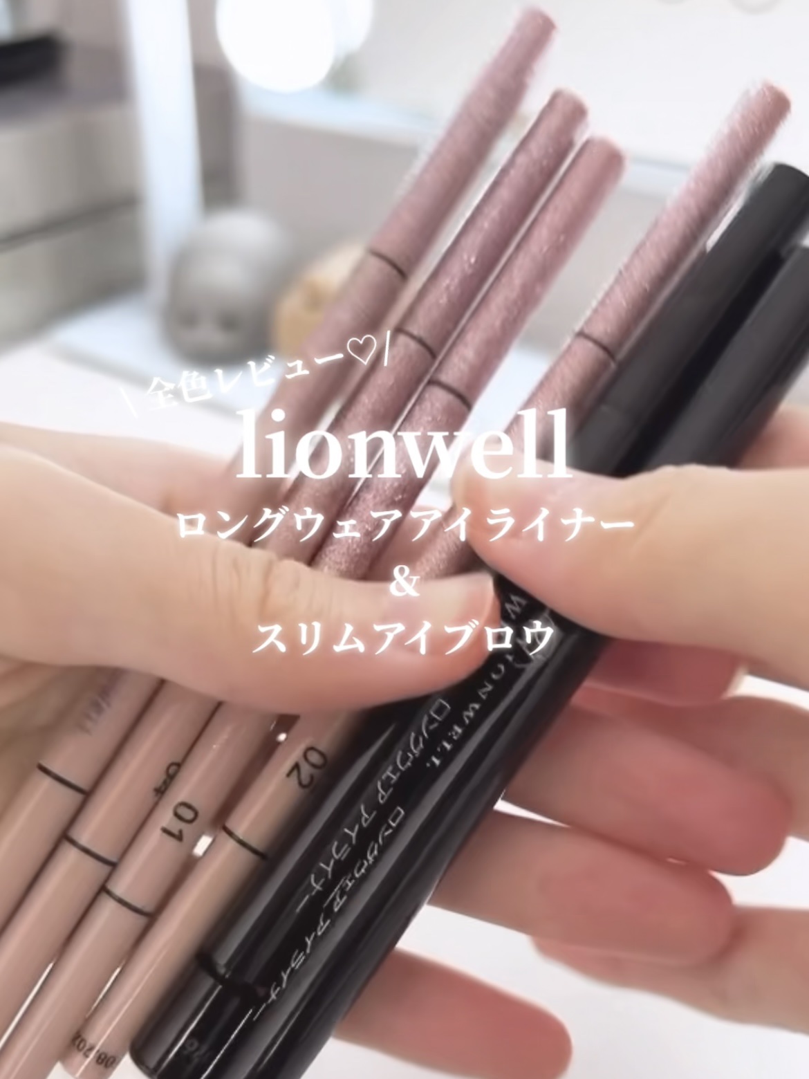 ロングウェア アイライナー/LionWell（ライオンウェル）/リキッドアイライナーを使ったクチコミ（1枚目）