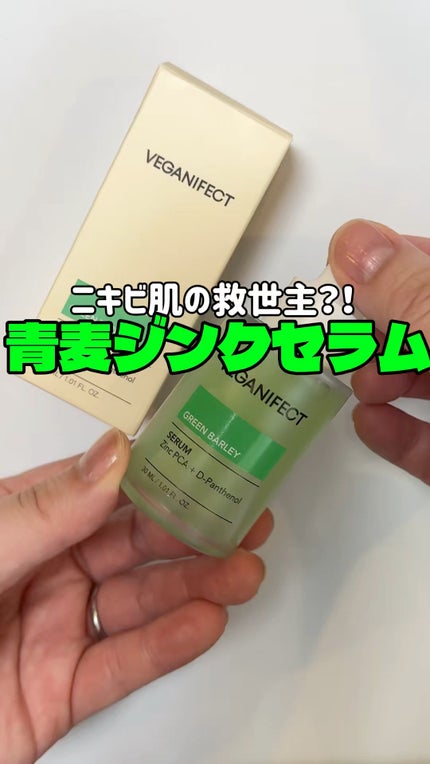 青麦ジンクセラム/Veganifect/美容液の人気ショート動画
