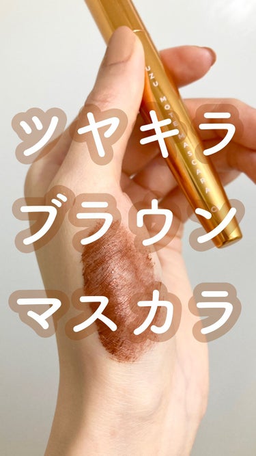 MOTE MASCARA™ (モテマスカラ) COPPER/UZU BY FLOWFUSHI/マスカラを使ったクチコミ（1枚目）