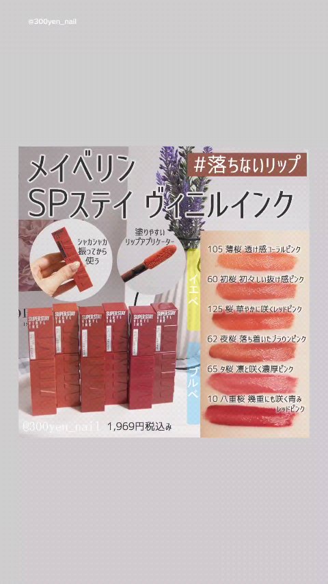 SPステイ ヴィニルインク/MAYBELLINE NEW YORK/口紅の人気ショート動画