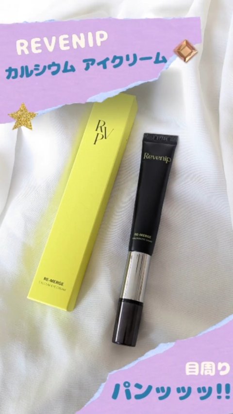 リマージカルシウム振動アイクリーム/REVENIP/フェイスクリームを使ったクチコミ（1枚目）