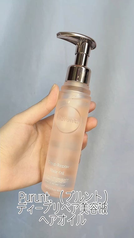 プルント ディープリペア美容液ヘアオイル/Purunt./ヘアオイルの人気ショート動画