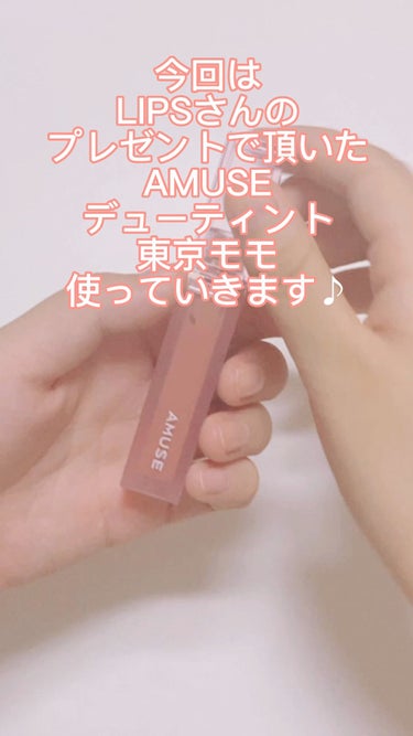 デューティント/AMUSE/口紅の動画クチコミ5つ目