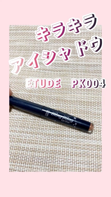 キラキラ アイシャドウ/ETUDE/スティックアイシャドウの人気ショート動画